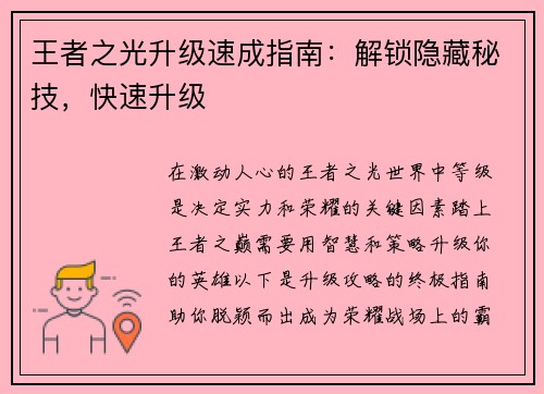 王者之光升级速成指南：解锁隐藏秘技，快速升级
