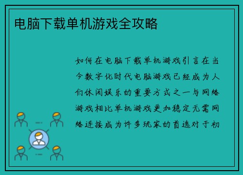 电脑下载单机游戏全攻略