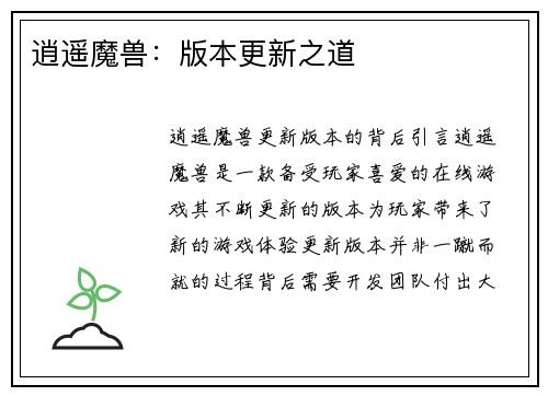 逍遥魔兽：版本更新之道